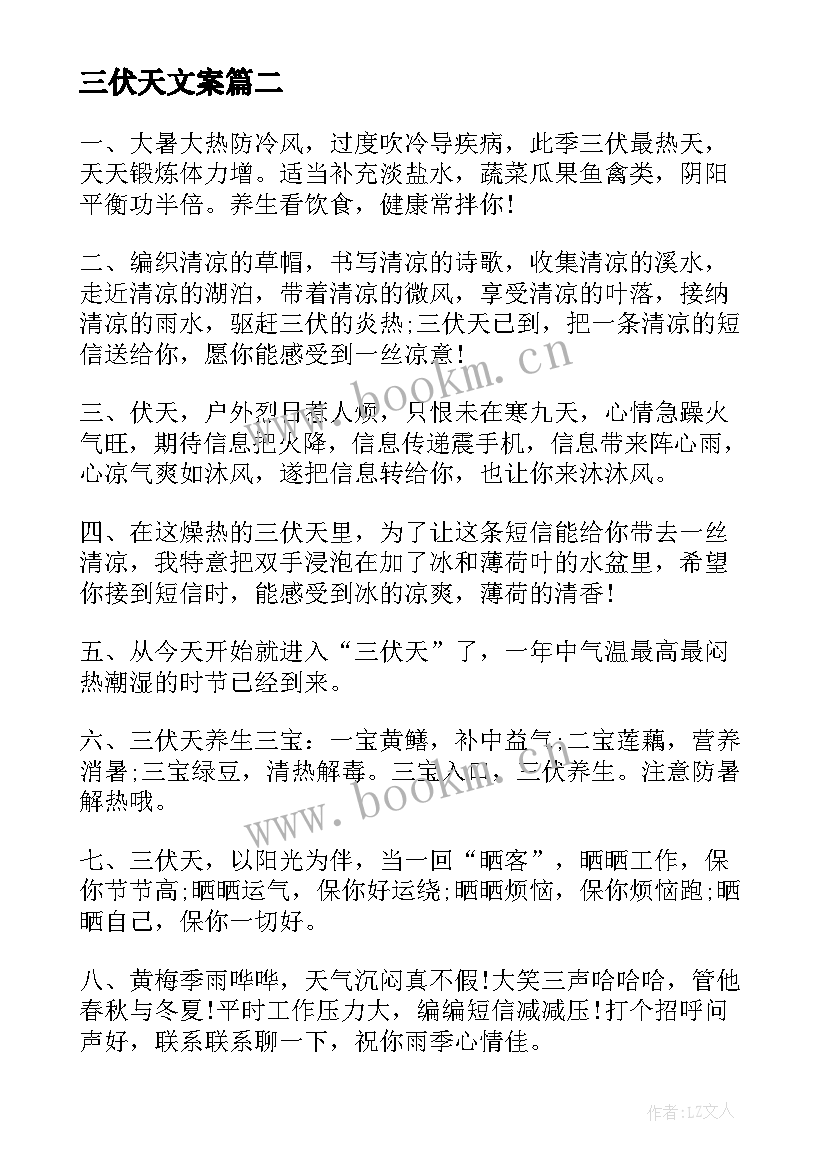 最新三伏天文案 三伏天发朋友圈文案(精选8篇)