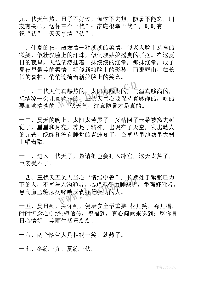 最新三伏天文案 三伏天发朋友圈文案(精选8篇)