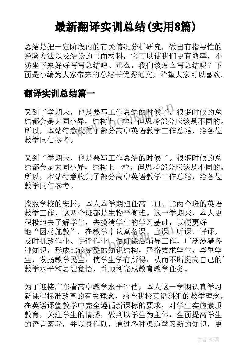 最新翻译实训总结(实用8篇)