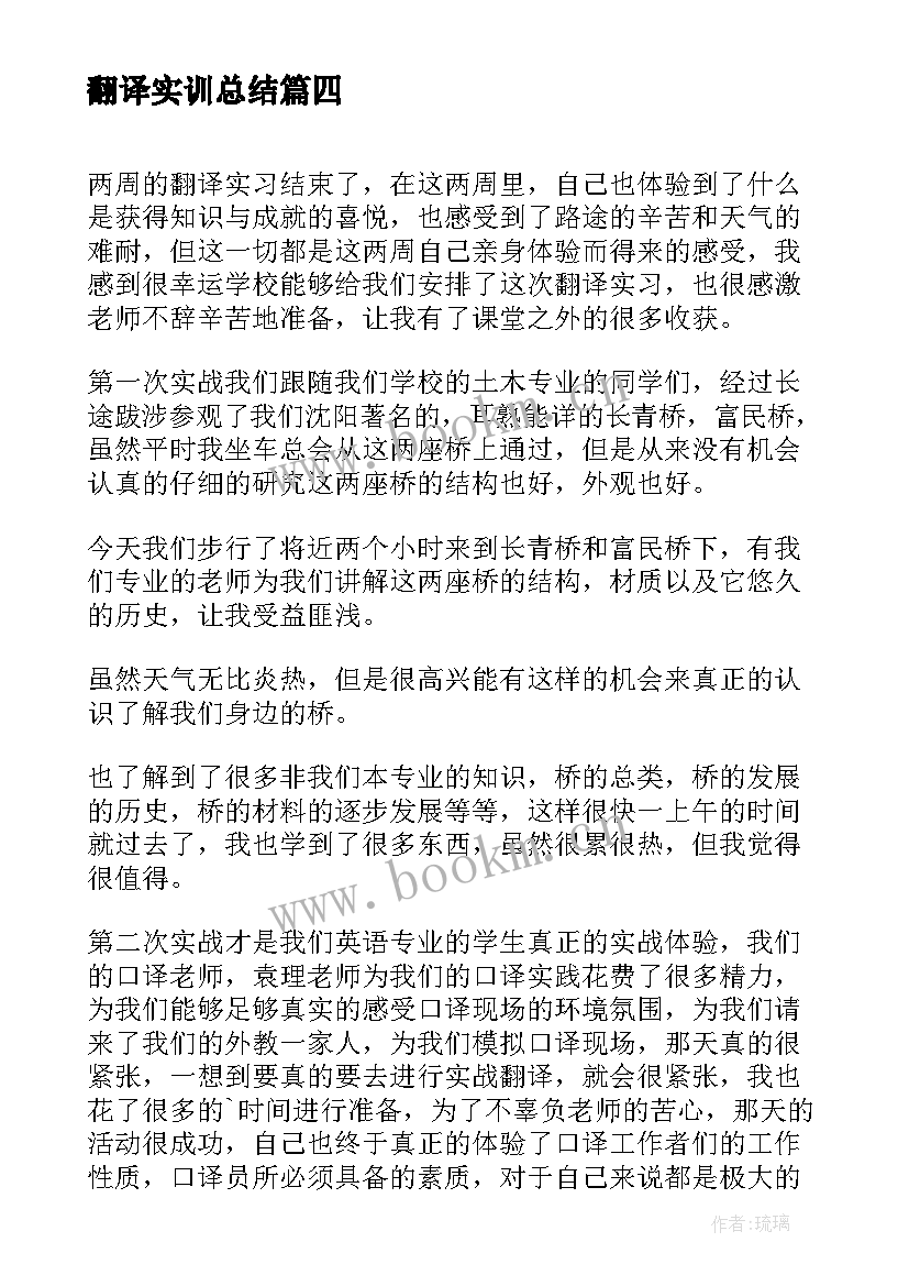 最新翻译实训总结(实用8篇)