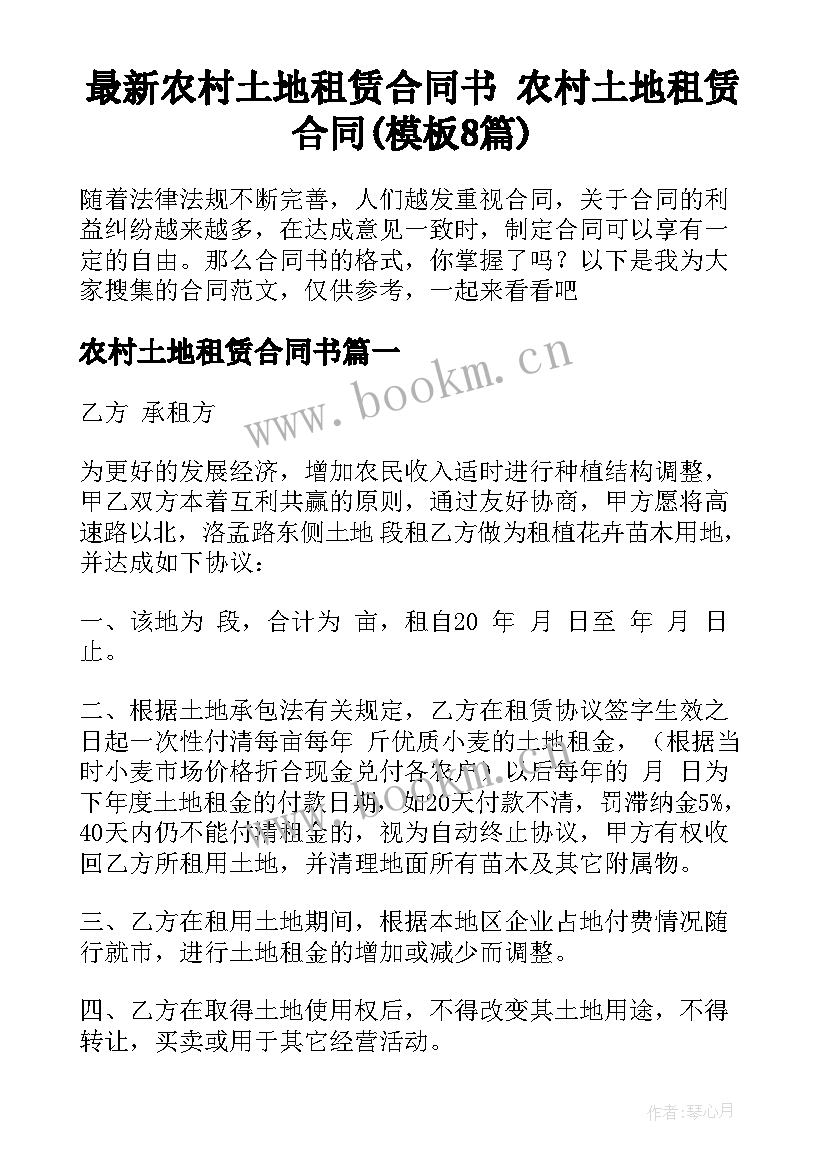 最新农村土地租赁合同书 农村土地租赁合同(模板8篇)