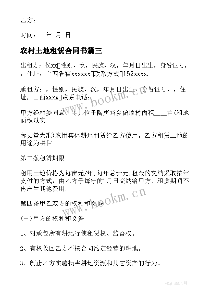 最新农村土地租赁合同书 农村土地租赁合同(模板8篇)