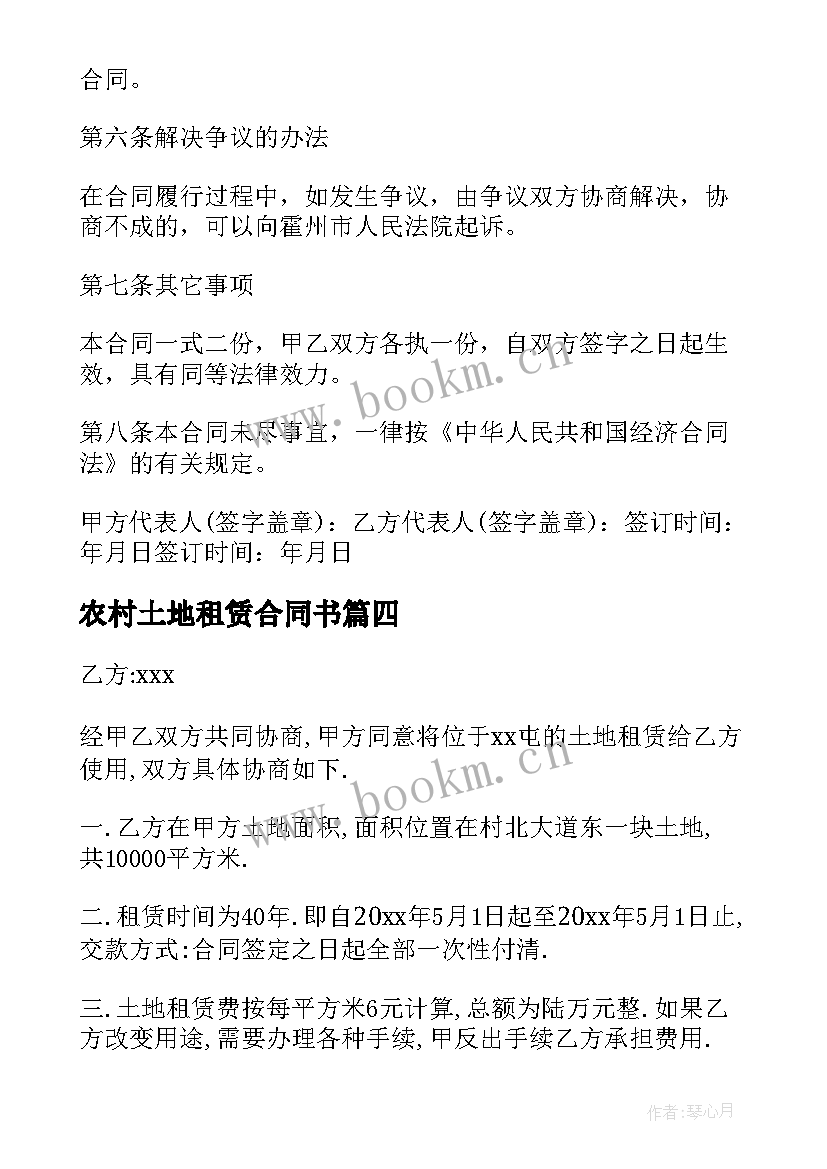 最新农村土地租赁合同书 农村土地租赁合同(模板8篇)