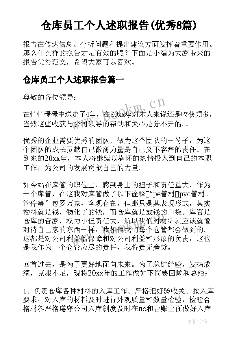 仓库员工个人述职报告(优秀8篇)