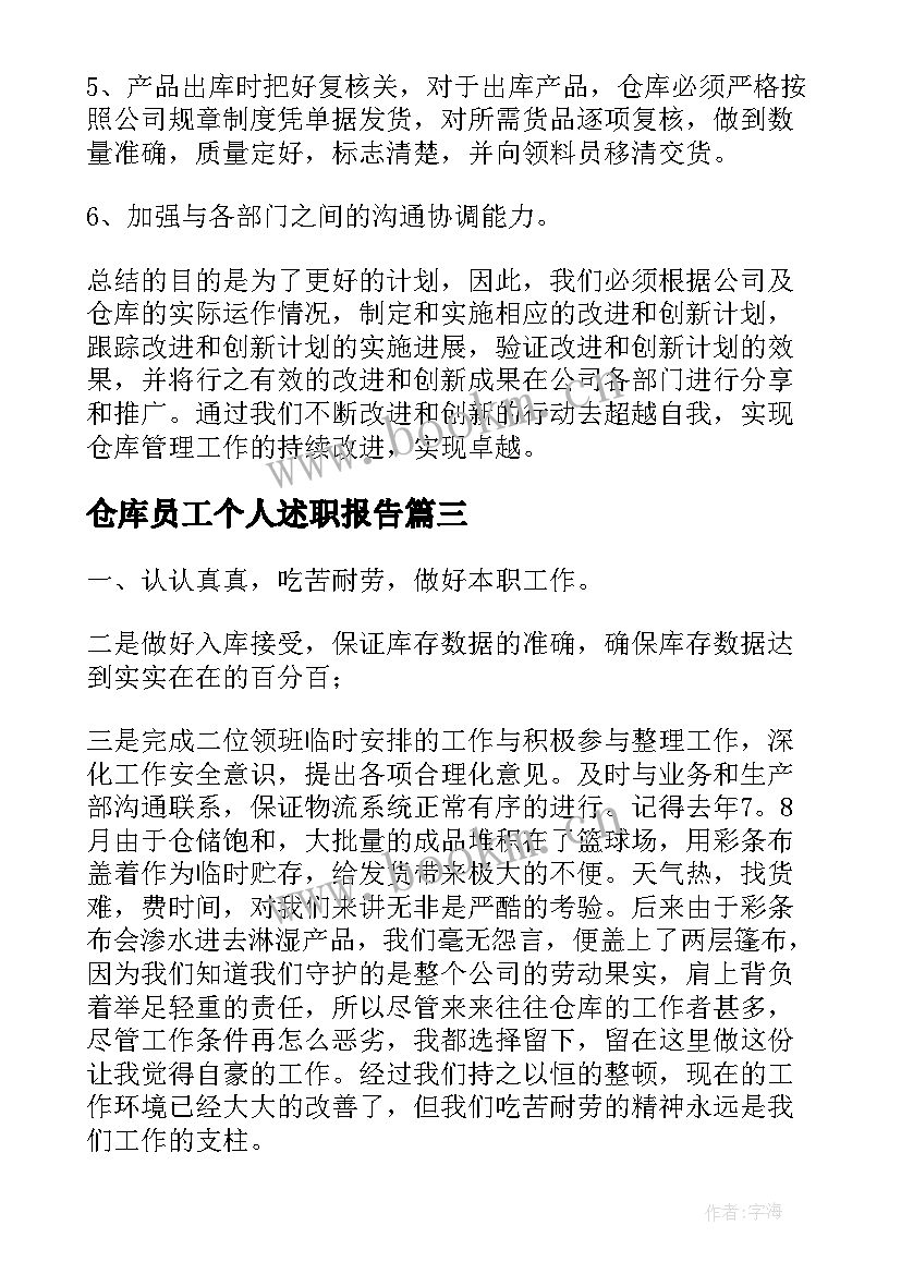 仓库员工个人述职报告(优秀8篇)