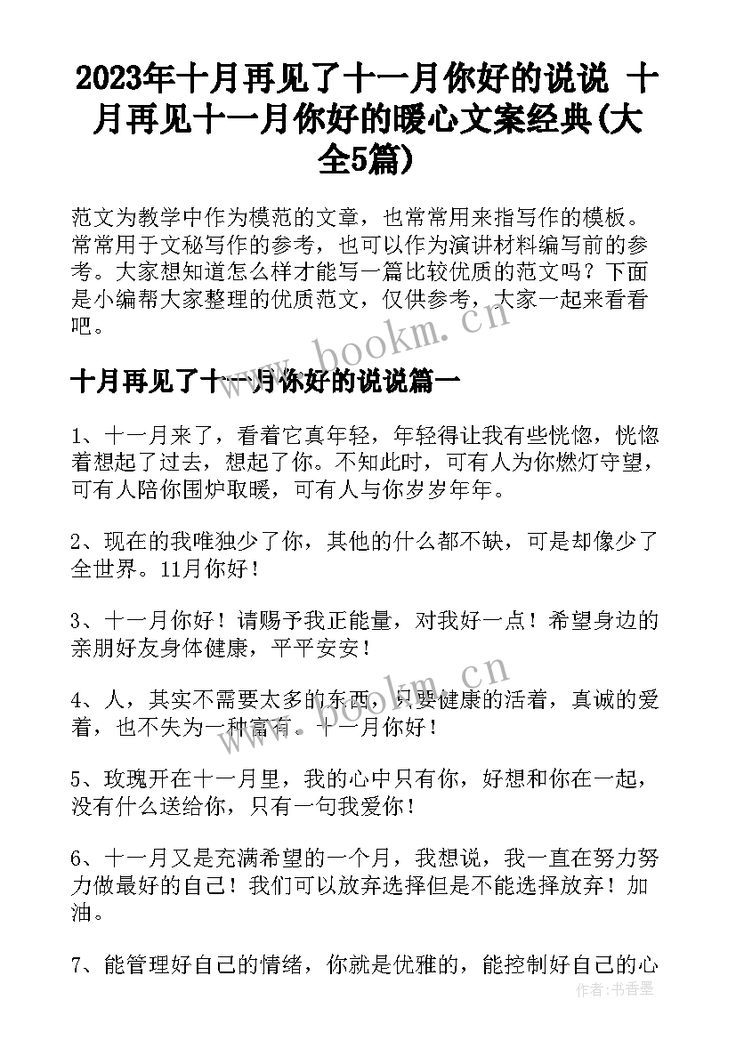 2023年十月再见了十一月你好的说说 十月再见十一月你好的暖心文案经典(大全5篇)