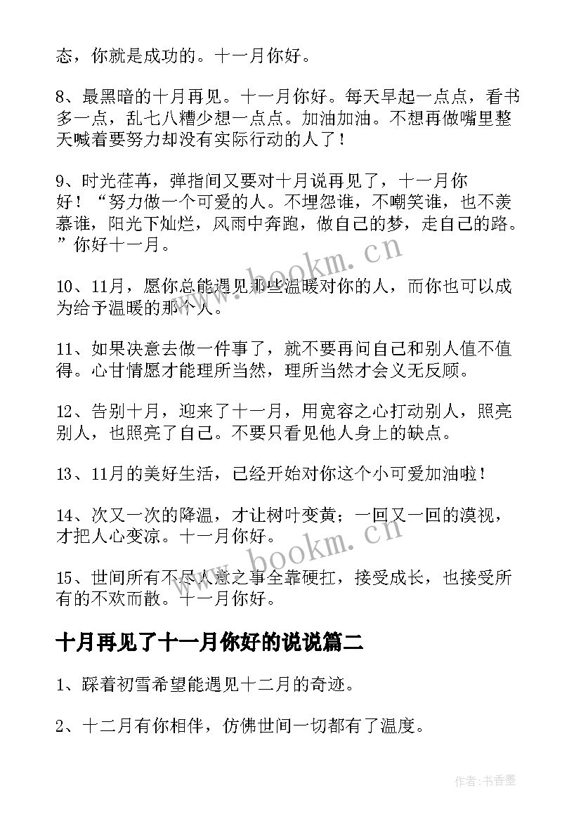 2023年十月再见了十一月你好的说说 十月再见十一月你好的暖心文案经典(大全5篇)