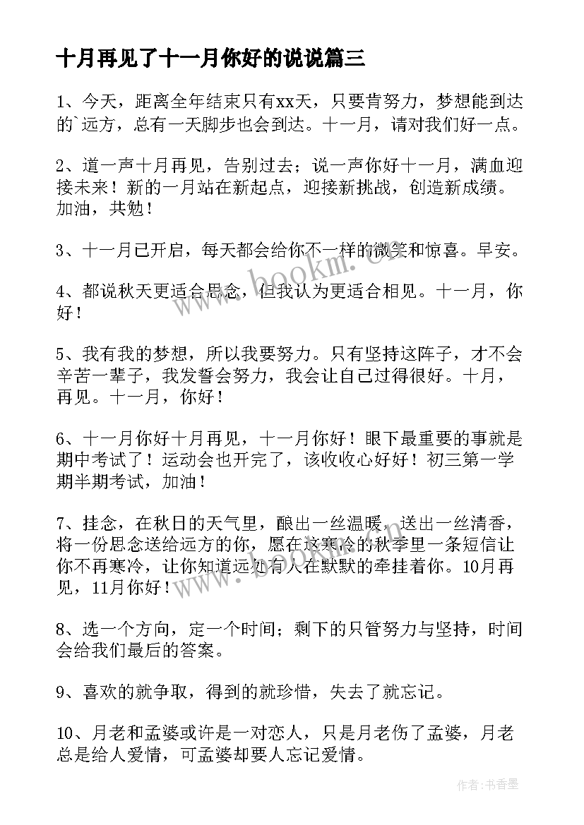 2023年十月再见了十一月你好的说说 十月再见十一月你好的暖心文案经典(大全5篇)