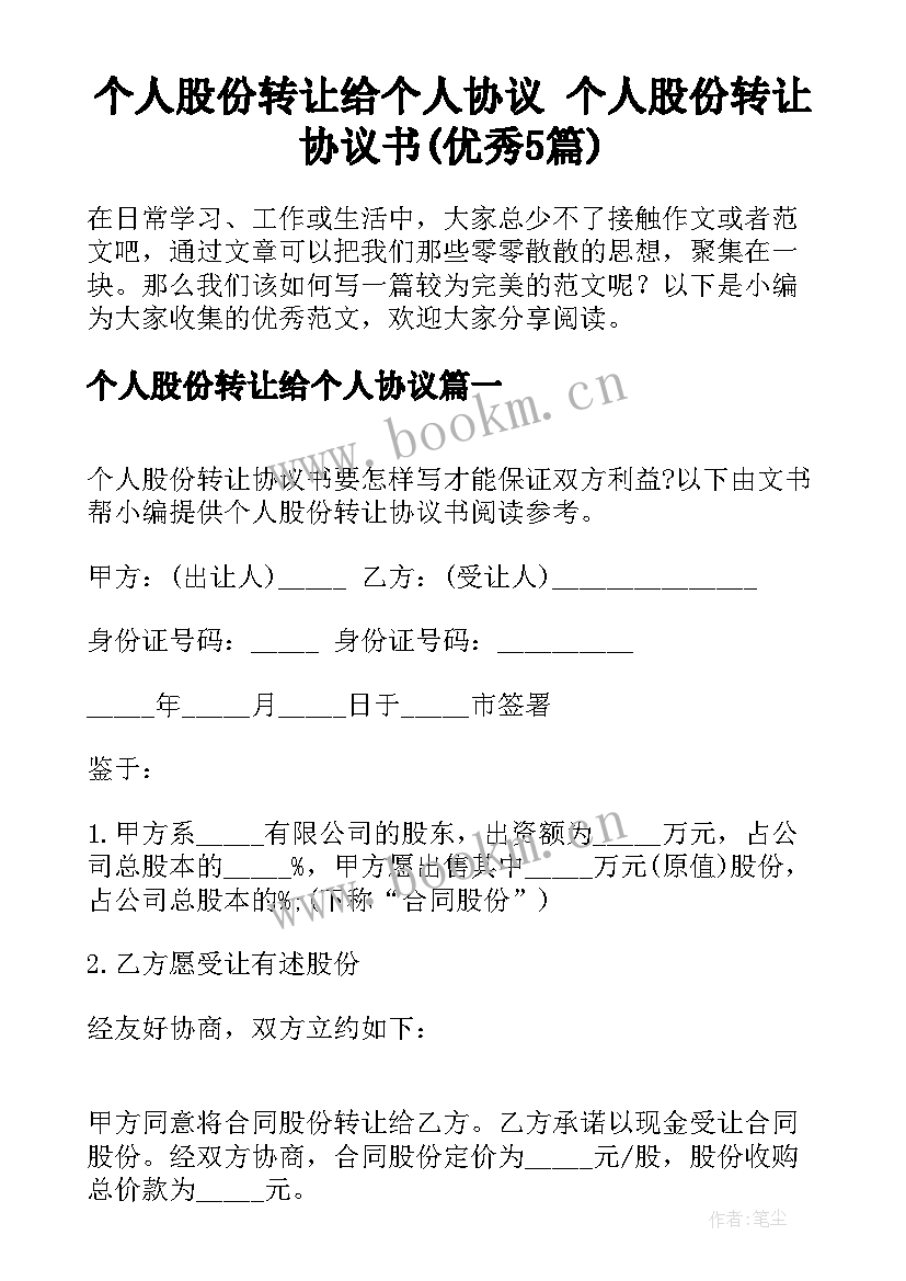 个人股份转让给个人协议 个人股份转让协议书(优秀5篇)