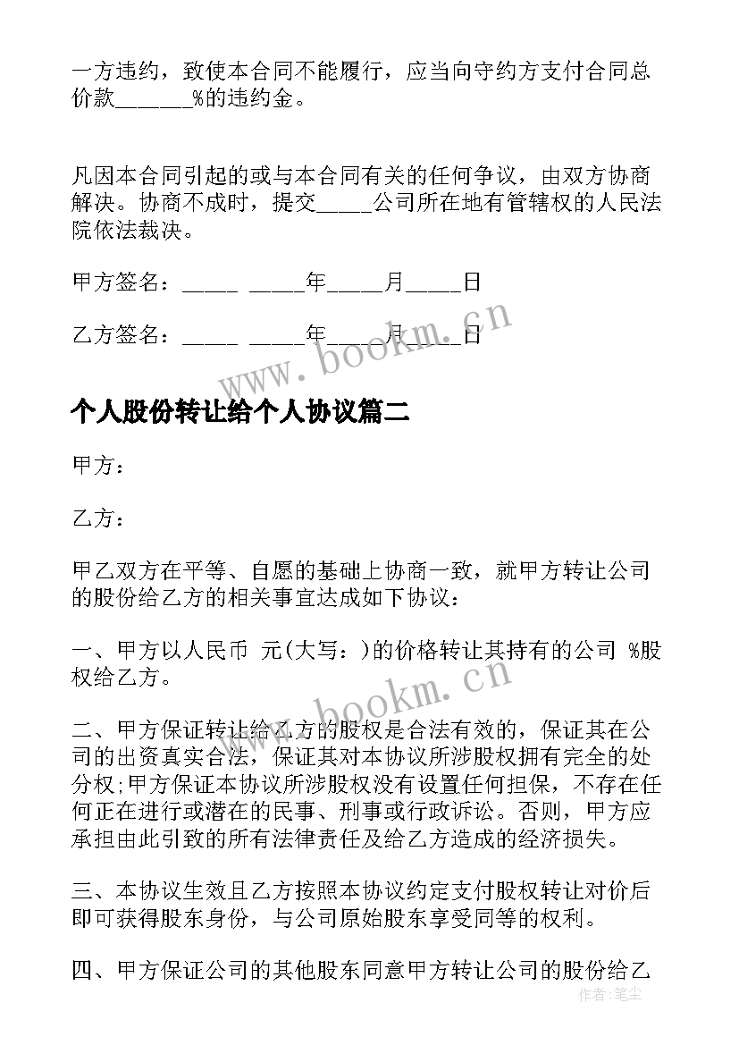 个人股份转让给个人协议 个人股份转让协议书(优秀5篇)