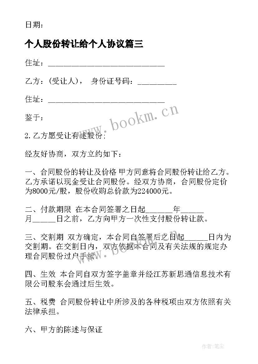 个人股份转让给个人协议 个人股份转让协议书(优秀5篇)