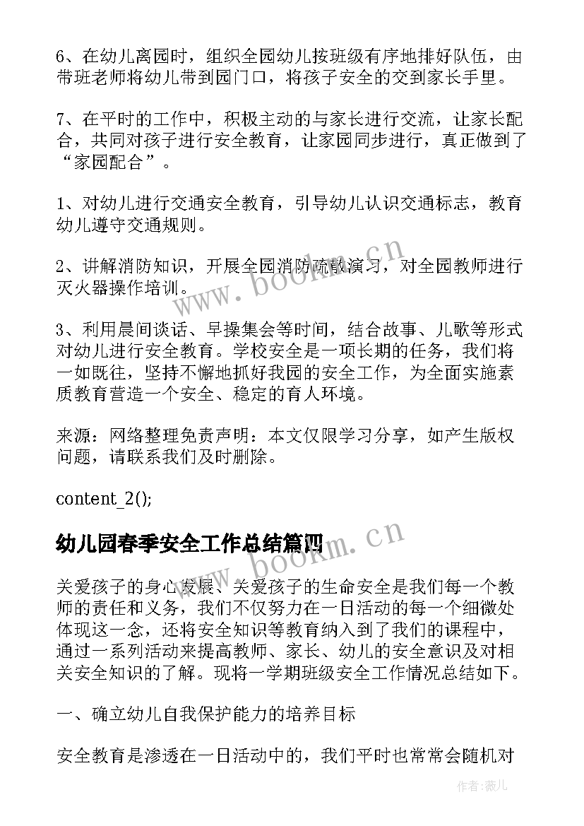 最新幼儿园春季安全工作总结(优质5篇)