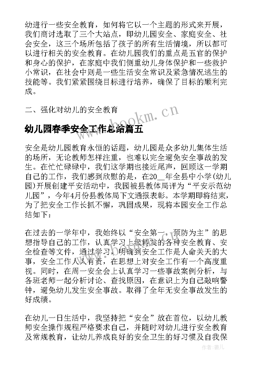 最新幼儿园春季安全工作总结(优质5篇)