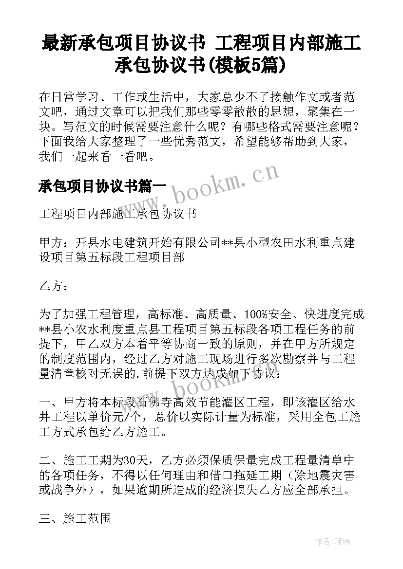 最新承包项目协议书 工程项目内部施工承包协议书(模板5篇)