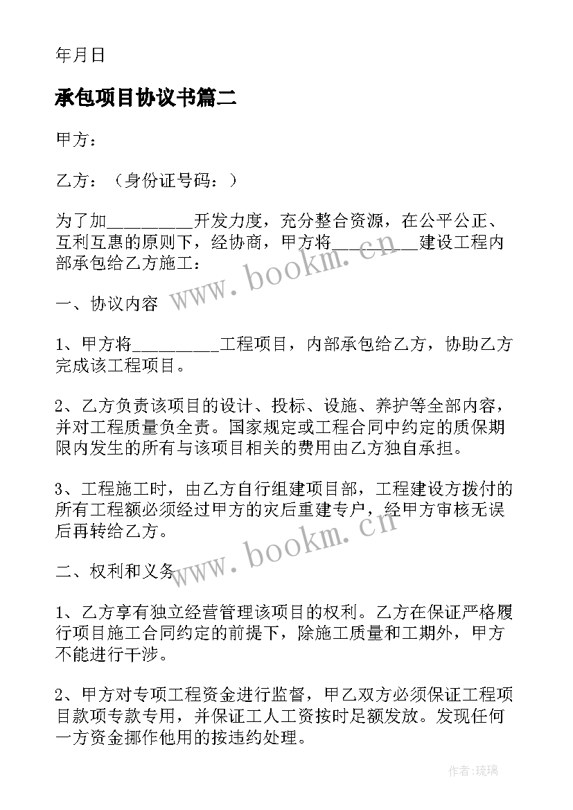 最新承包项目协议书 工程项目内部施工承包协议书(模板5篇)