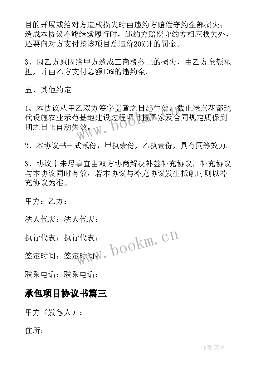 最新承包项目协议书 工程项目内部施工承包协议书(模板5篇)