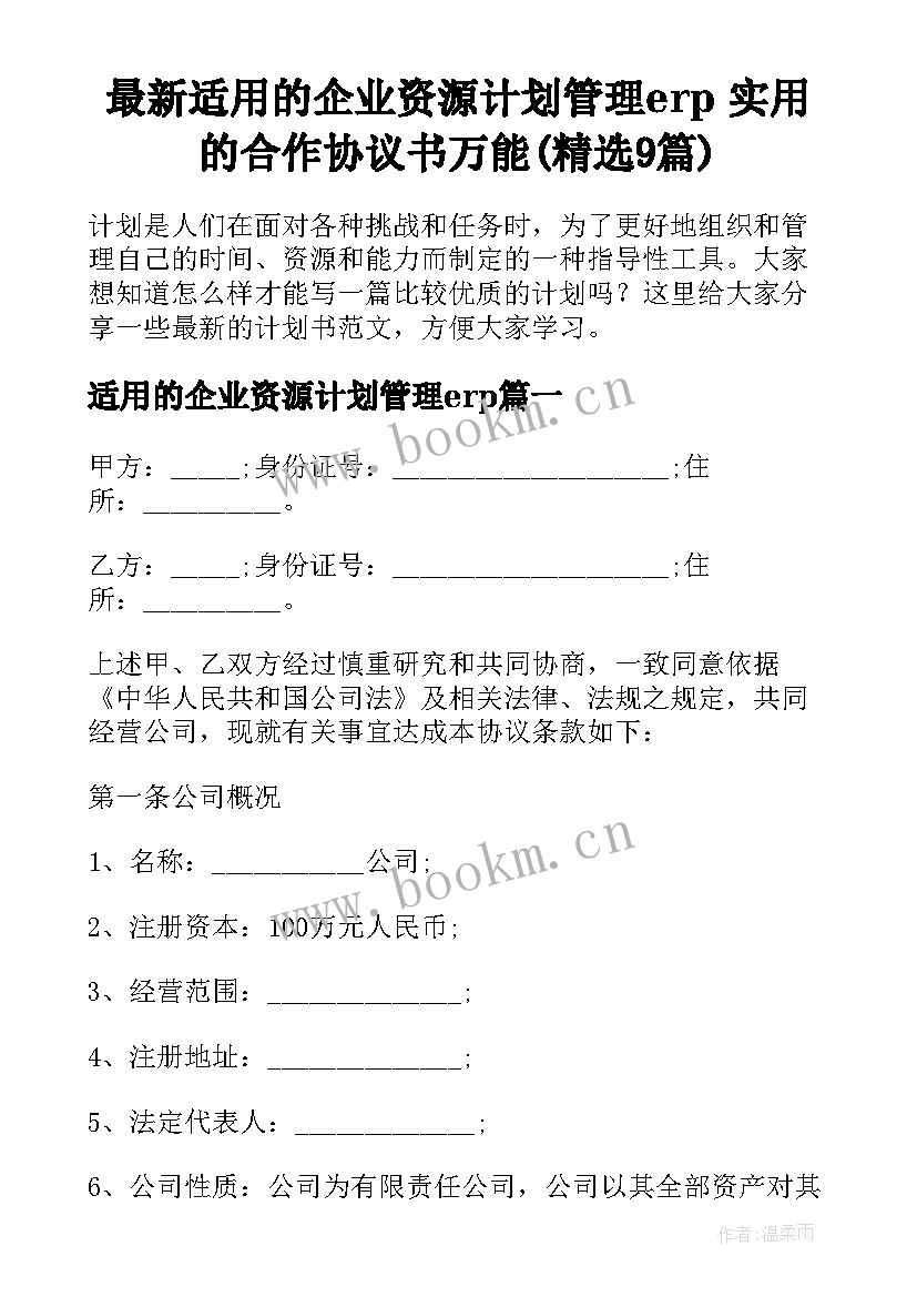 最新适用的企业资源计划管理erp 实用的合作协议书万能(精选9篇)