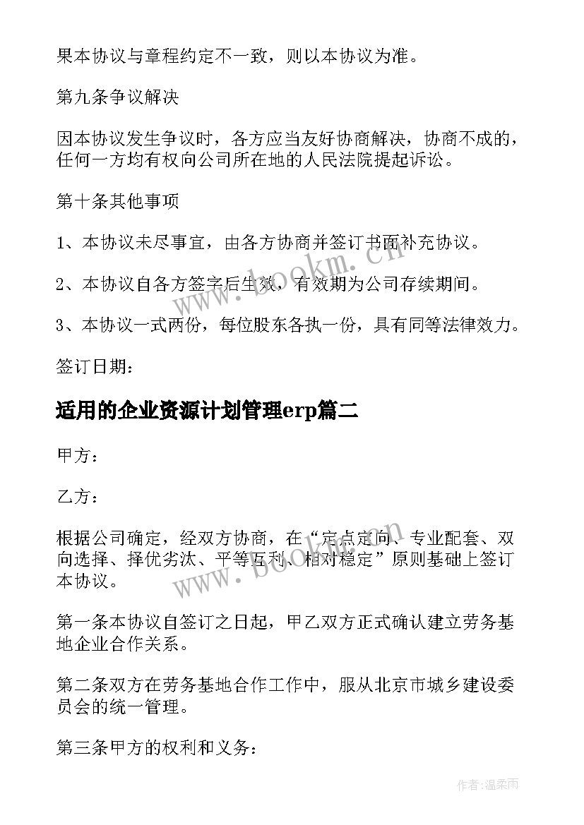 最新适用的企业资源计划管理erp 实用的合作协议书万能(精选9篇)