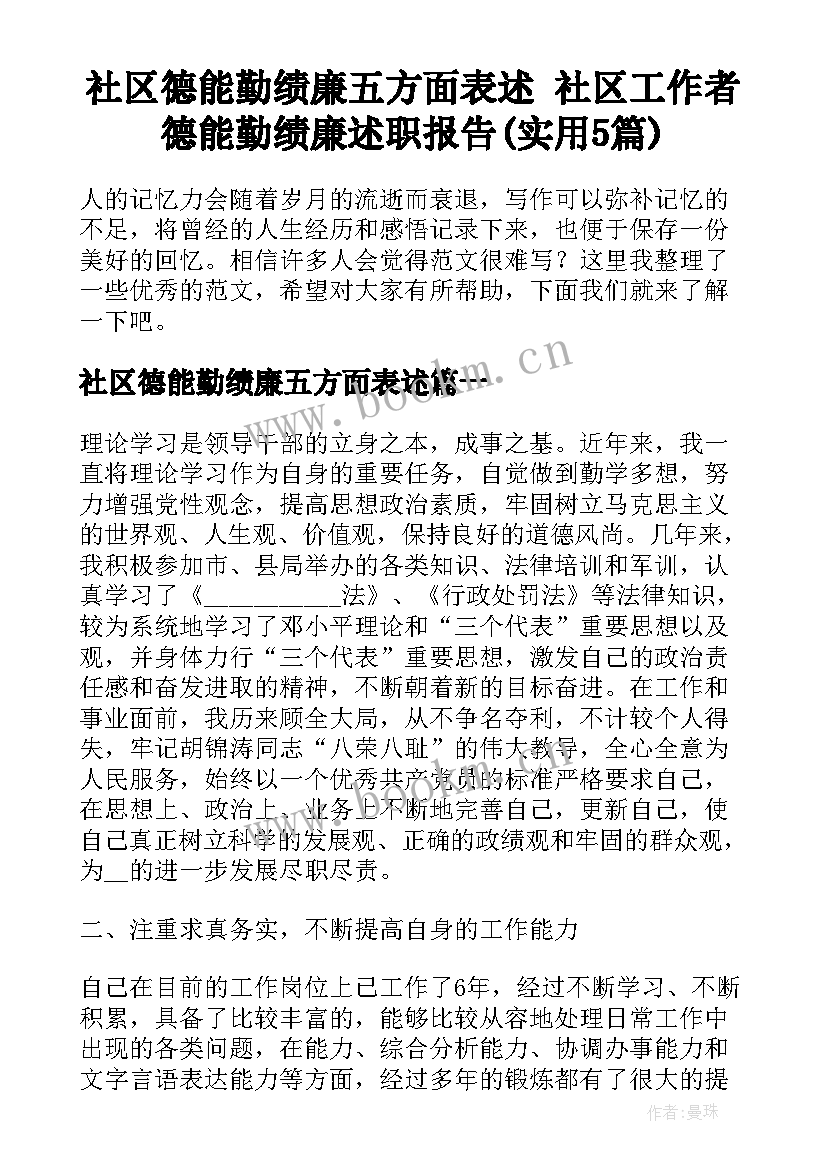 社区德能勤绩廉五方面表述 社区工作者德能勤绩廉述职报告(实用5篇)