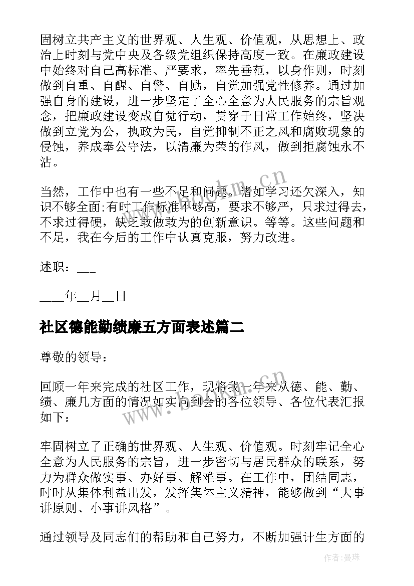 社区德能勤绩廉五方面表述 社区工作者德能勤绩廉述职报告(实用5篇)