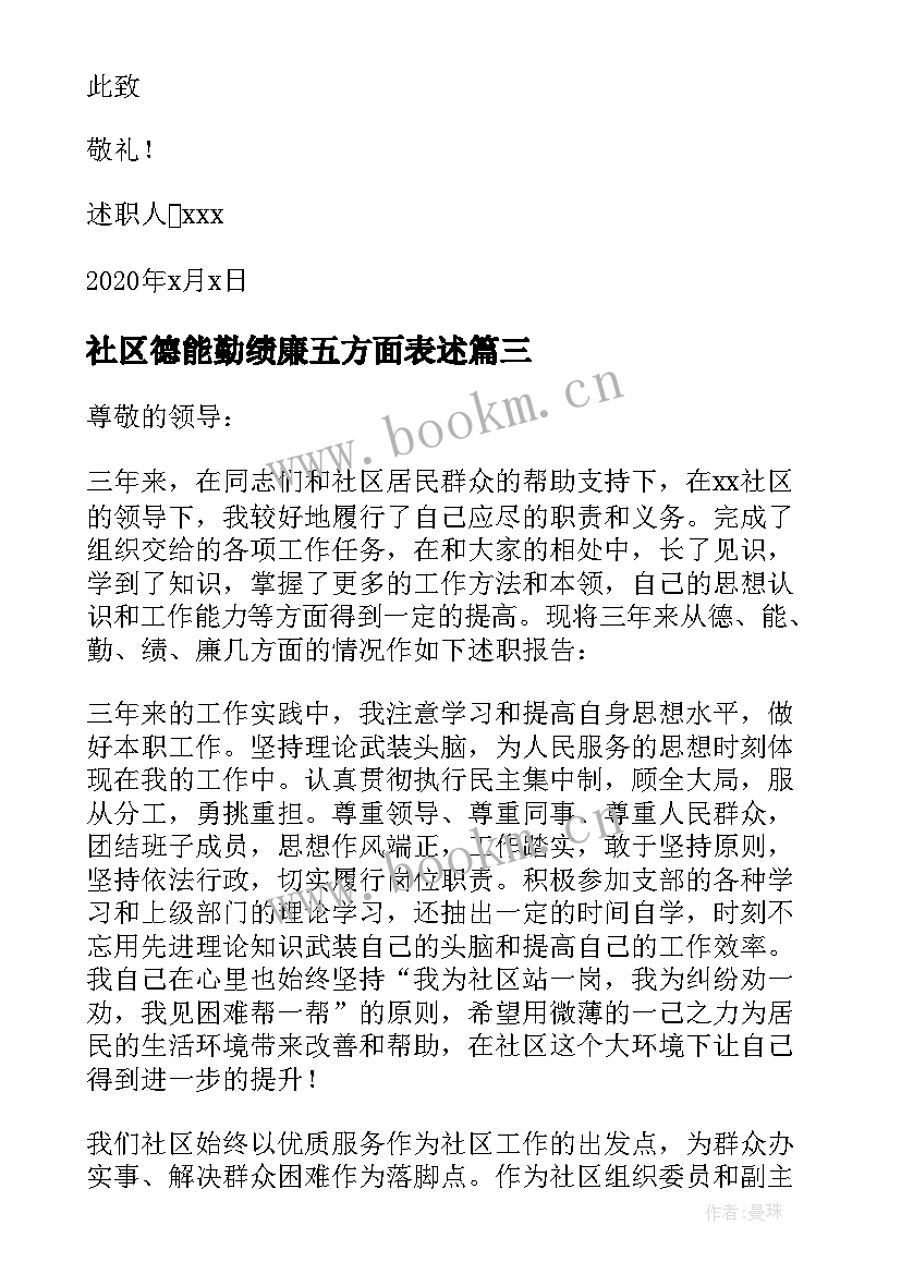 社区德能勤绩廉五方面表述 社区工作者德能勤绩廉述职报告(实用5篇)