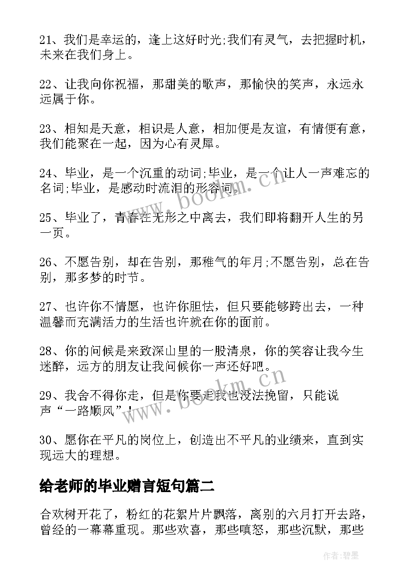 最新给老师的毕业赠言短句(模板9篇)