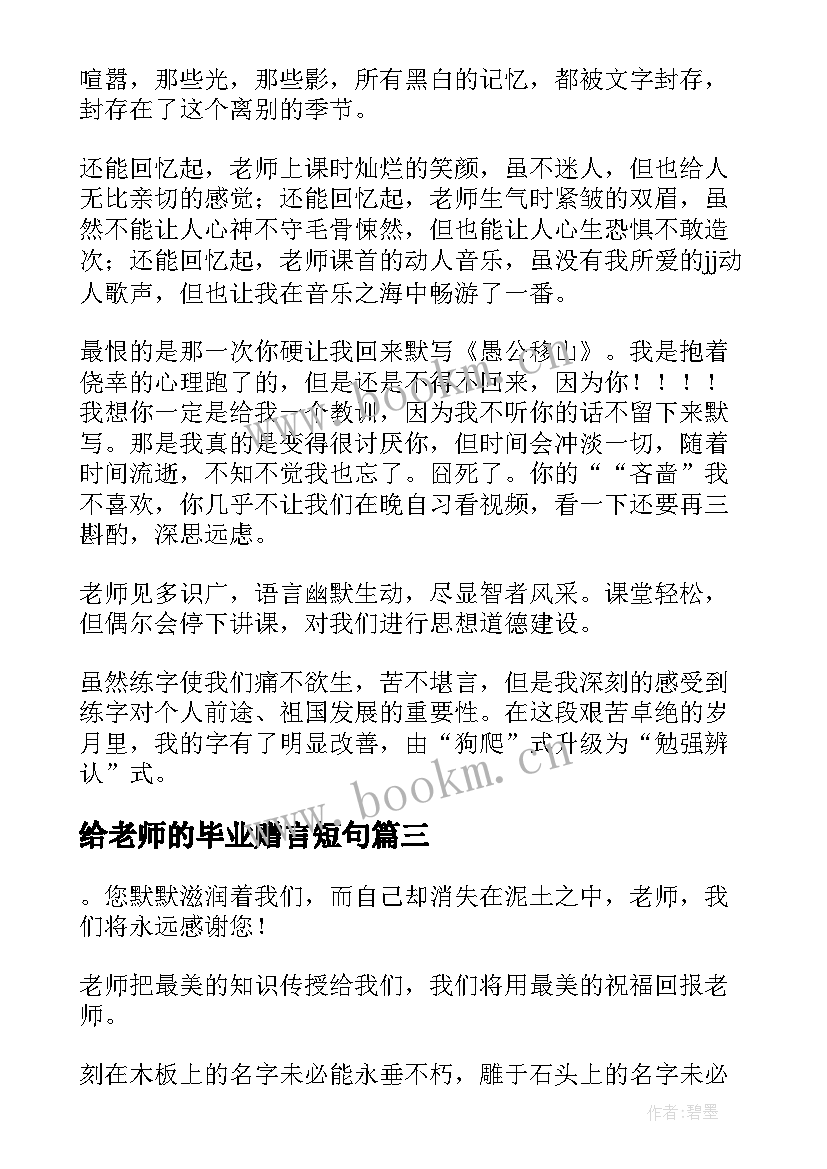 最新给老师的毕业赠言短句(模板9篇)