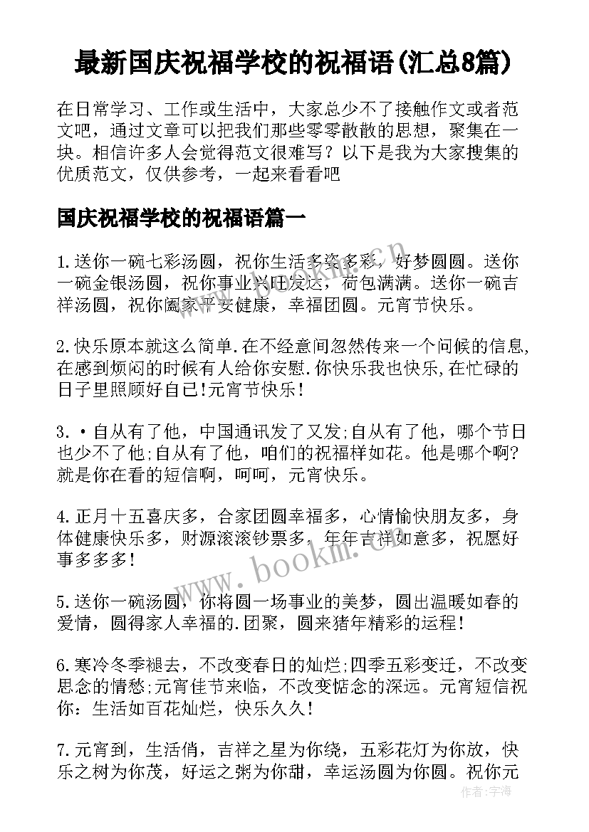 最新国庆祝福学校的祝福语(汇总8篇)