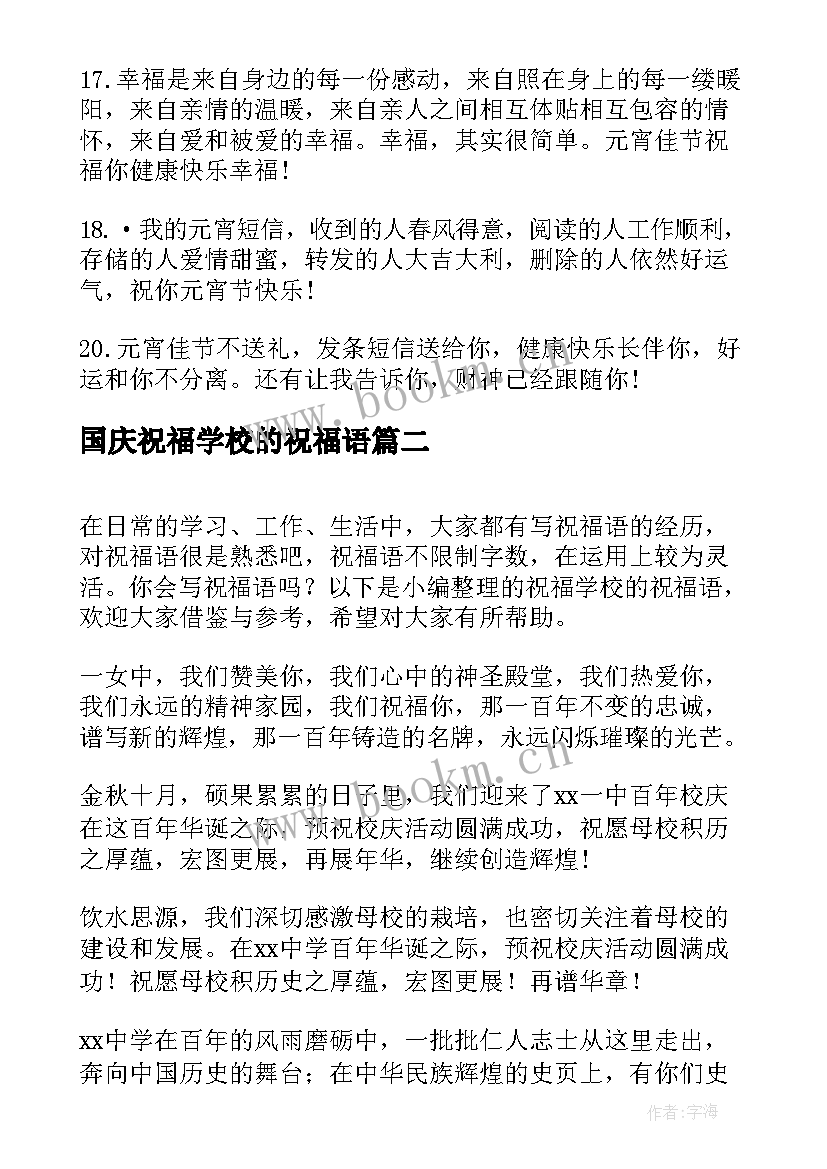 最新国庆祝福学校的祝福语(汇总8篇)