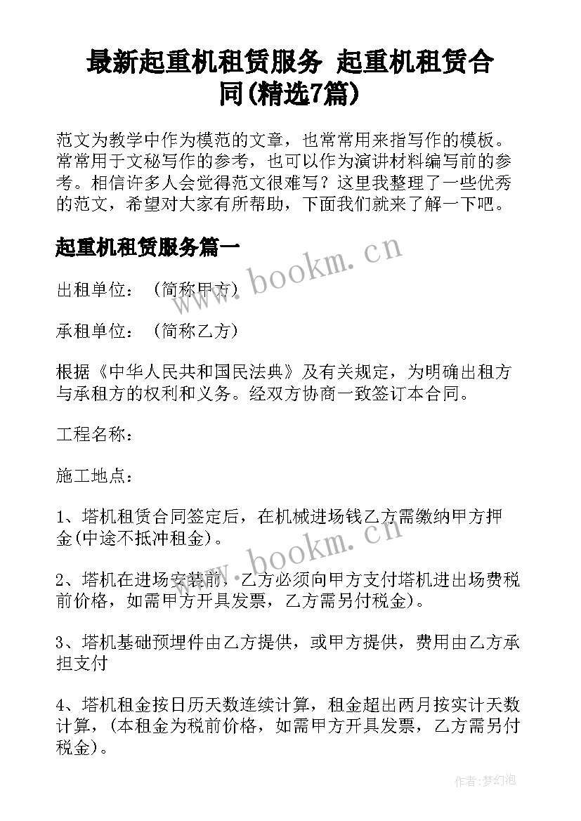 最新起重机租赁服务 起重机租赁合同(精选7篇)