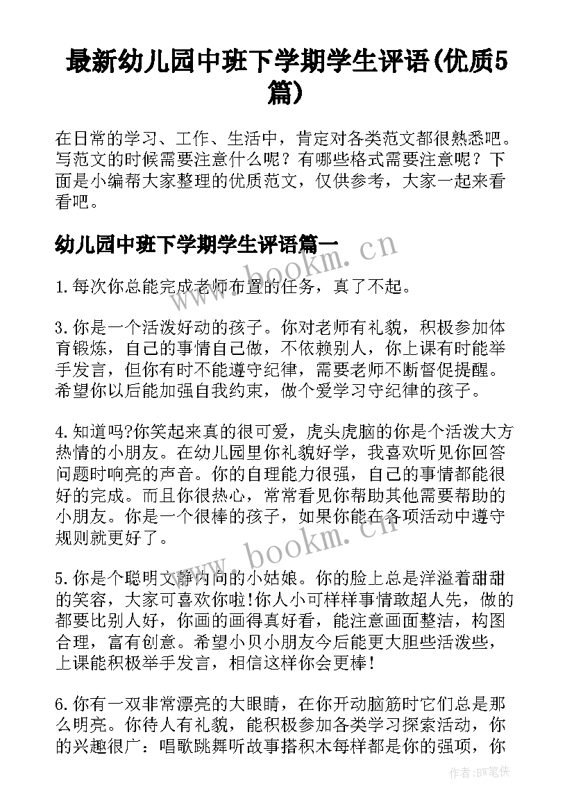 最新幼儿园中班下学期学生评语(优质5篇)