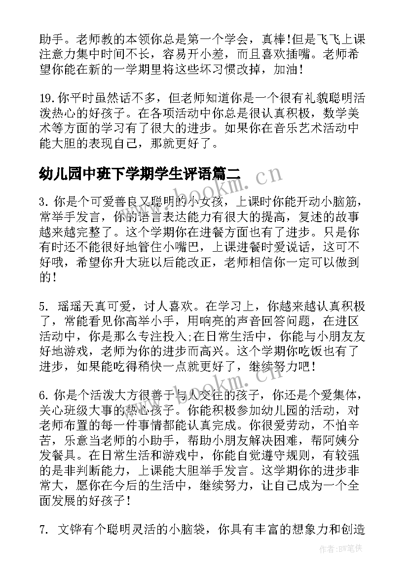 最新幼儿园中班下学期学生评语(优质5篇)