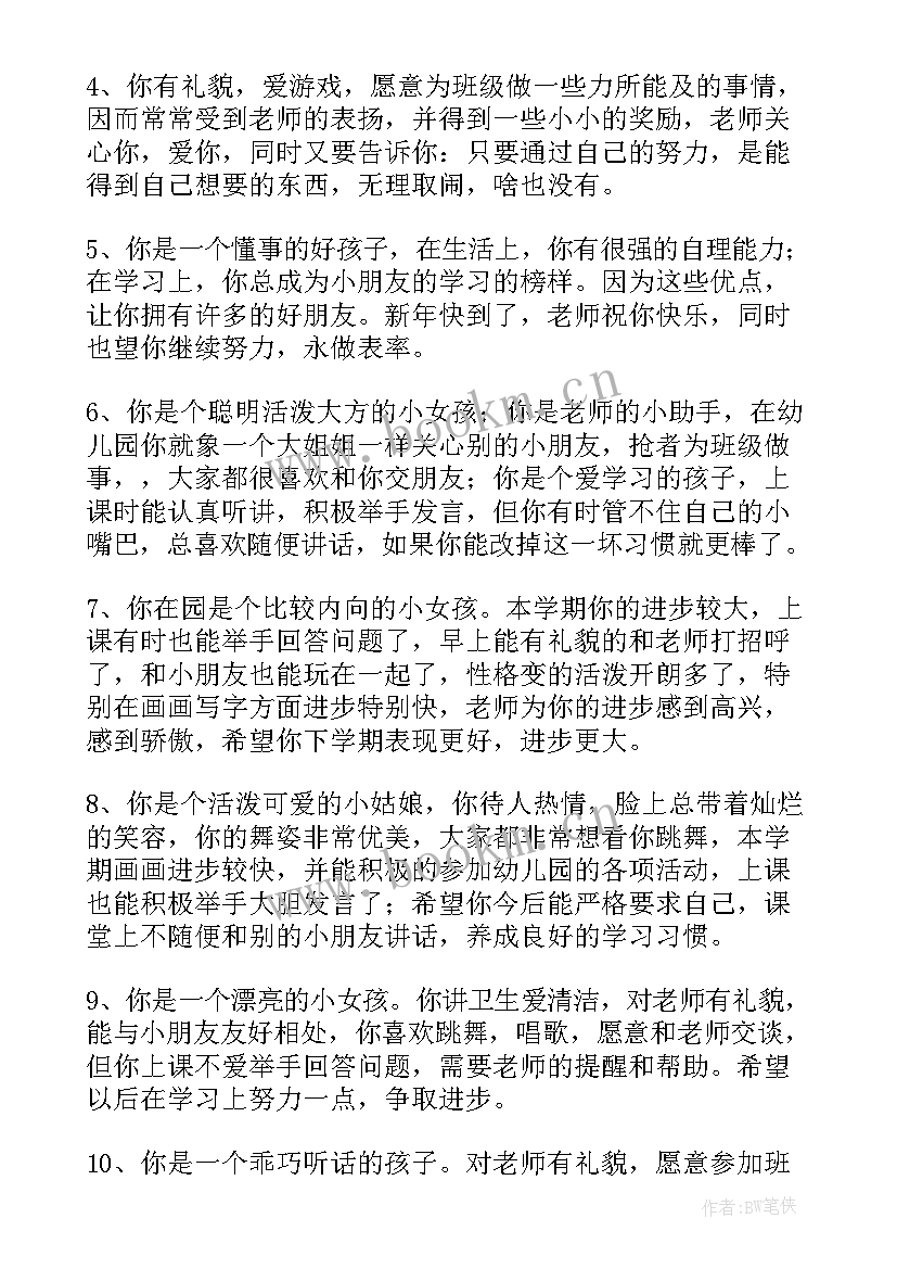 最新幼儿园中班下学期学生评语(优质5篇)