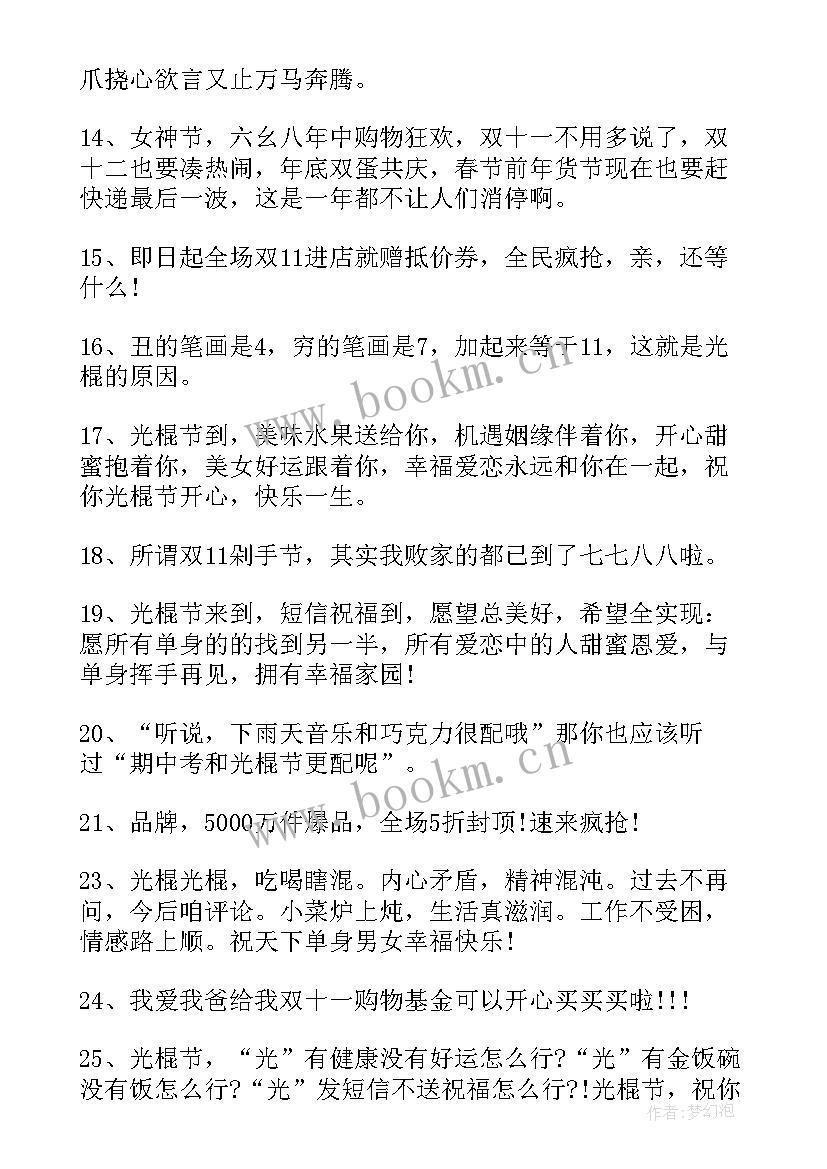 双十一光棍节标语 双十一光棍节个性朋友圈说说文案(实用9篇)