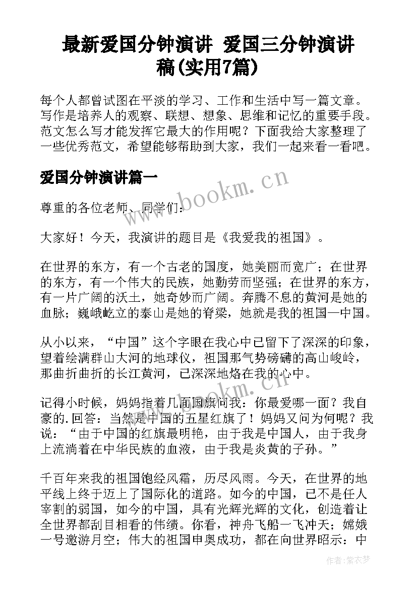 最新爱国分钟演讲 爱国三分钟演讲稿(实用7篇)