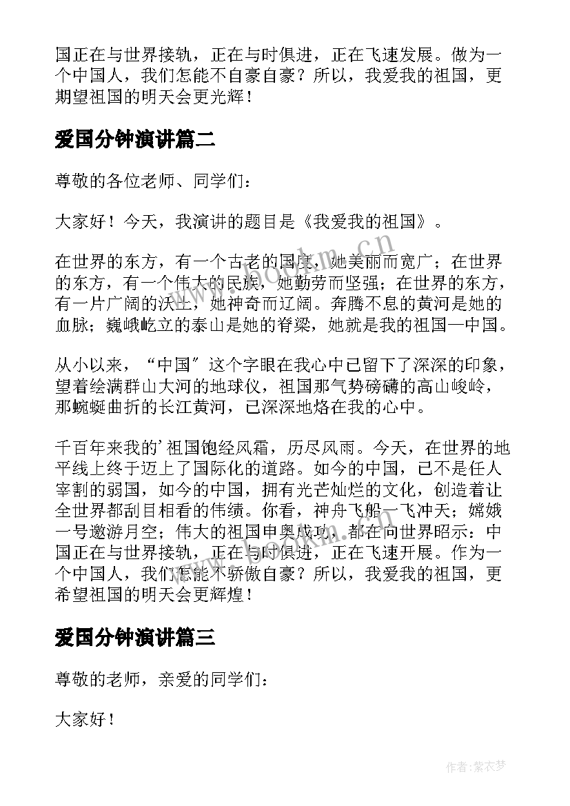 最新爱国分钟演讲 爱国三分钟演讲稿(实用7篇)