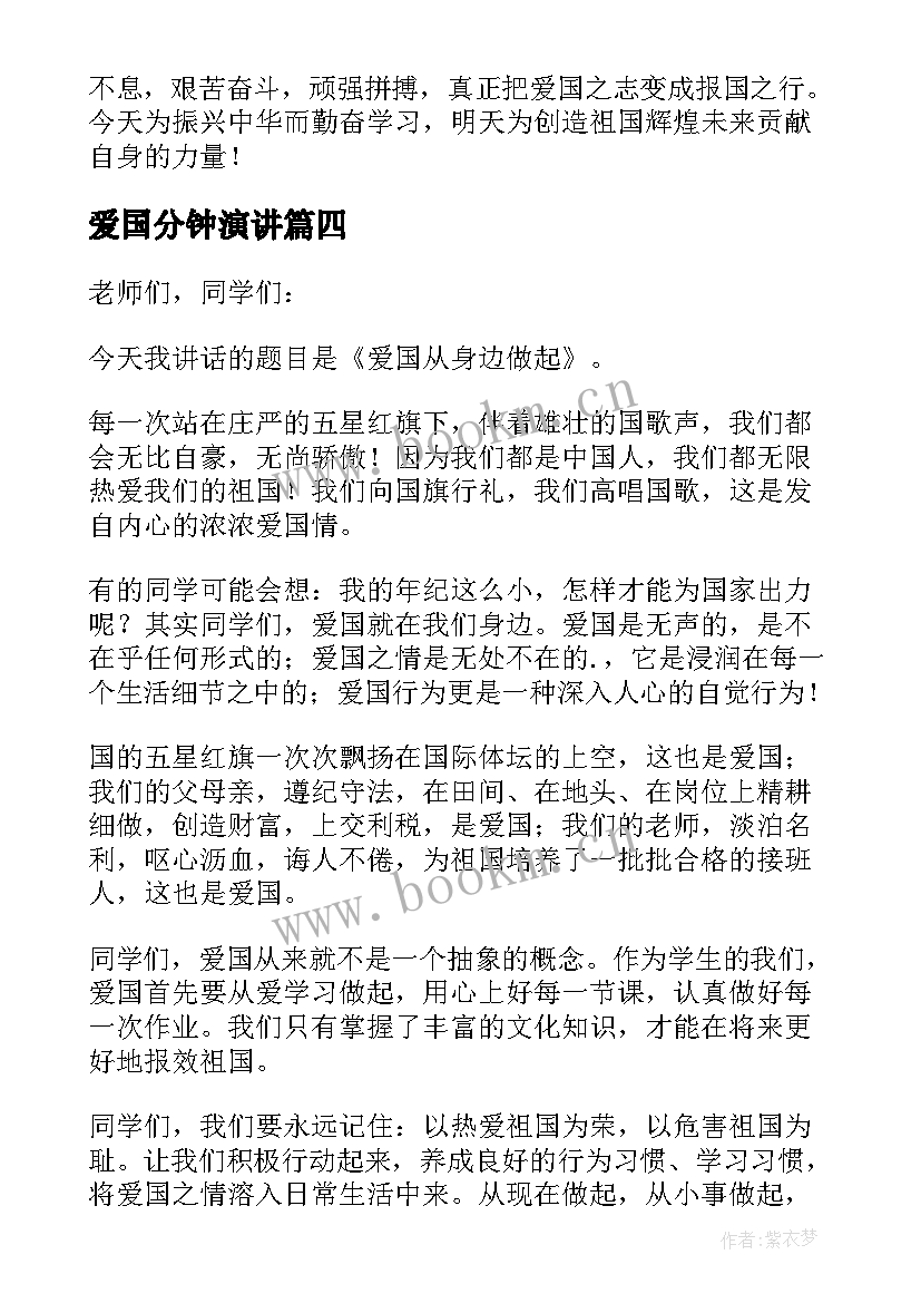 最新爱国分钟演讲 爱国三分钟演讲稿(实用7篇)