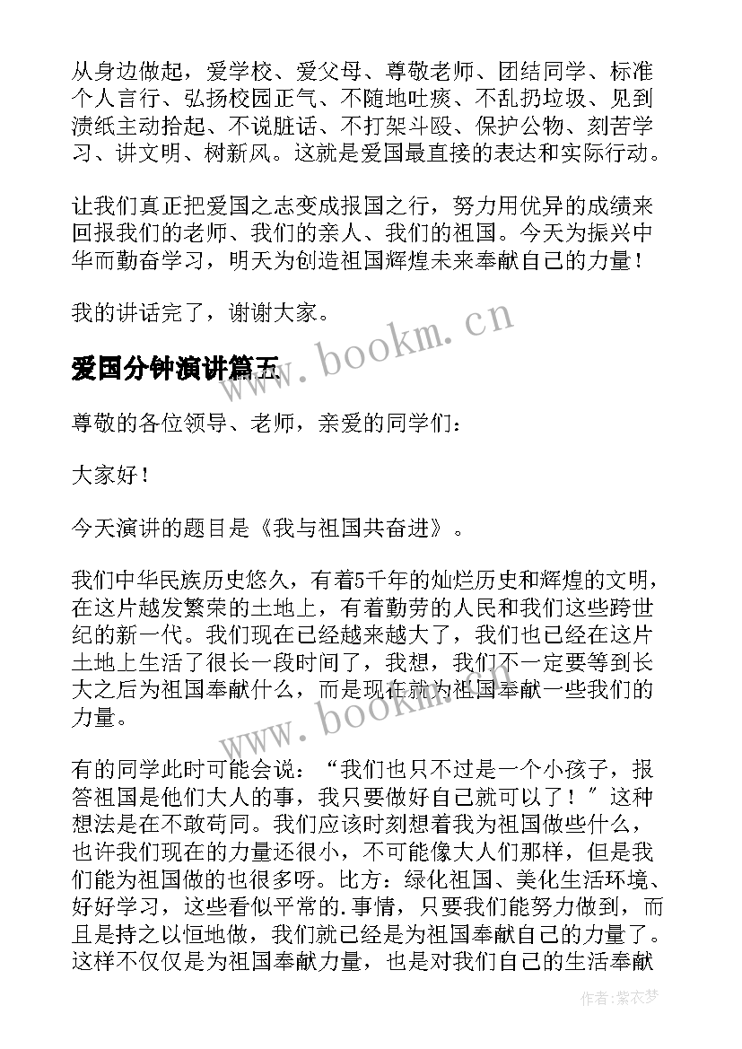 最新爱国分钟演讲 爱国三分钟演讲稿(实用7篇)