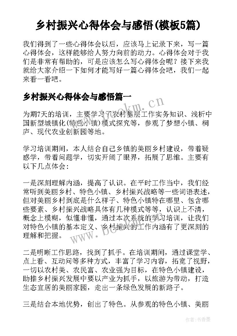 乡村振兴心得体会与感悟(模板5篇)