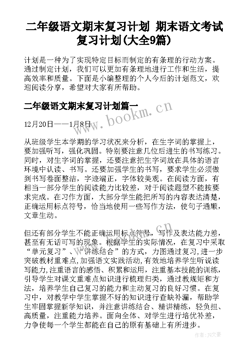 二年级语文期末复习计划 期末语文考试复习计划(大全9篇)