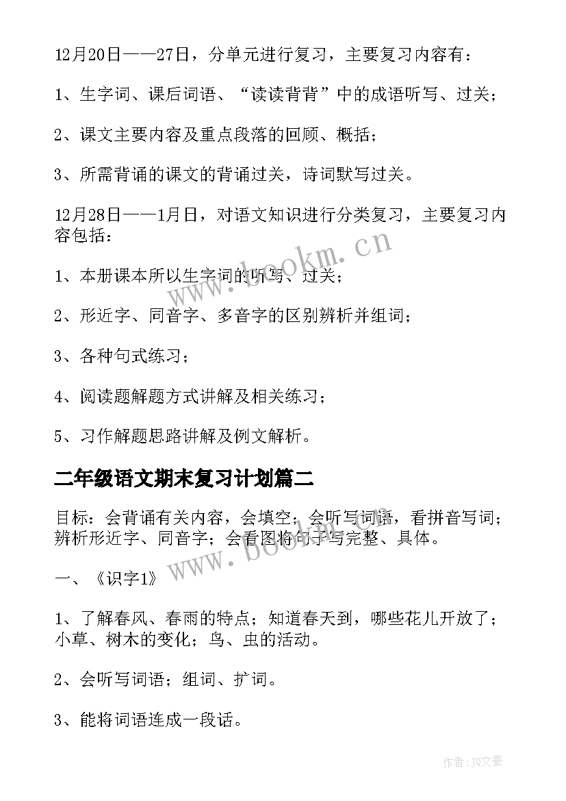 二年级语文期末复习计划 期末语文考试复习计划(大全9篇)