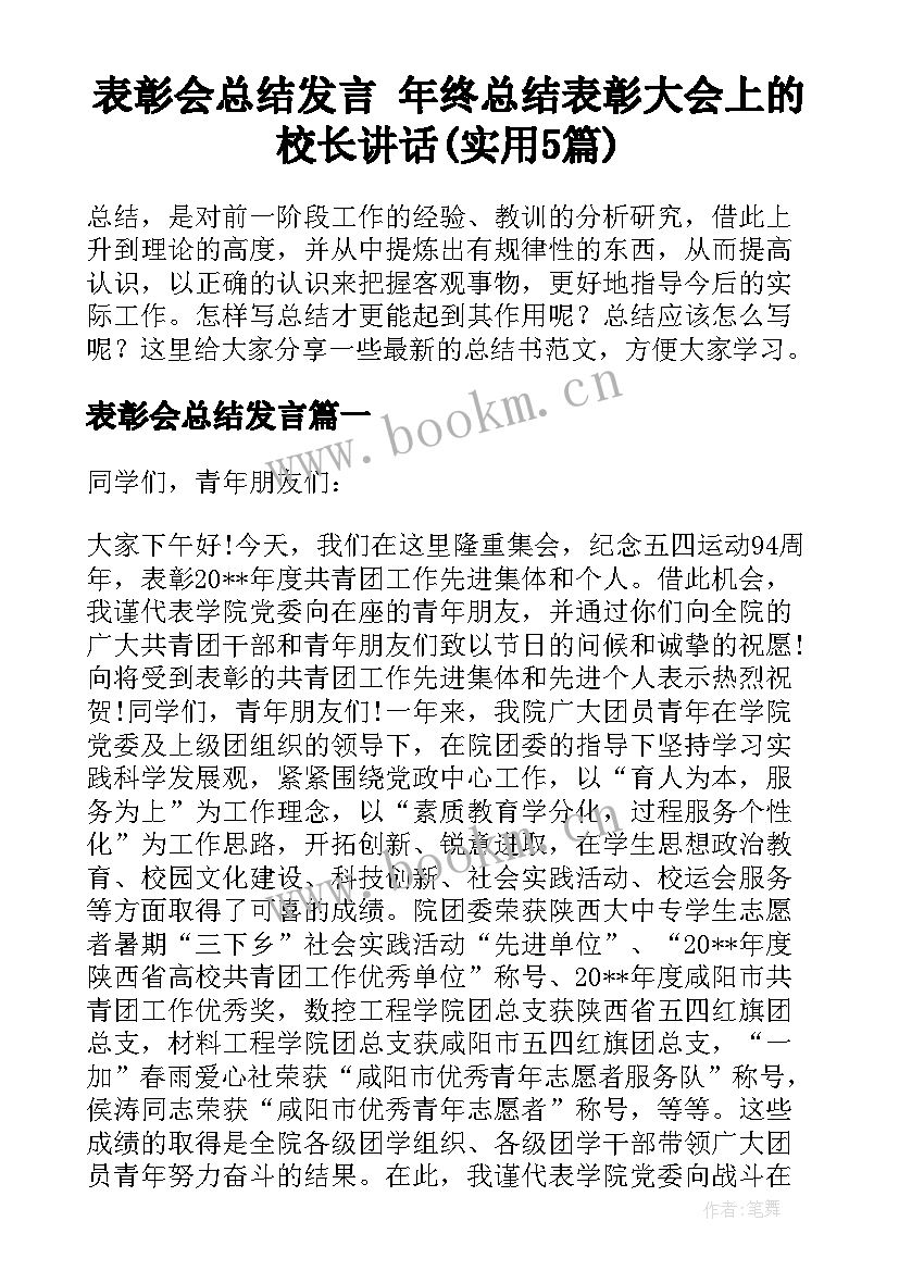 表彰会总结发言 年终总结表彰大会上的校长讲话(实用5篇)