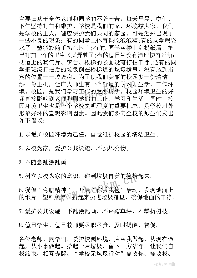 2023年校园环境卫生保持倡议书 保持校园环境卫生的倡议书(优秀5篇)