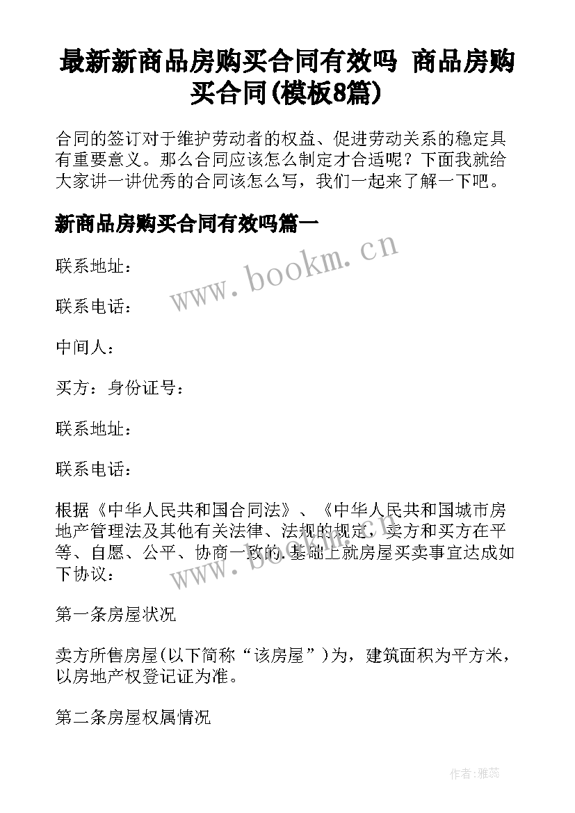 最新新商品房购买合同有效吗 商品房购买合同(模板8篇)