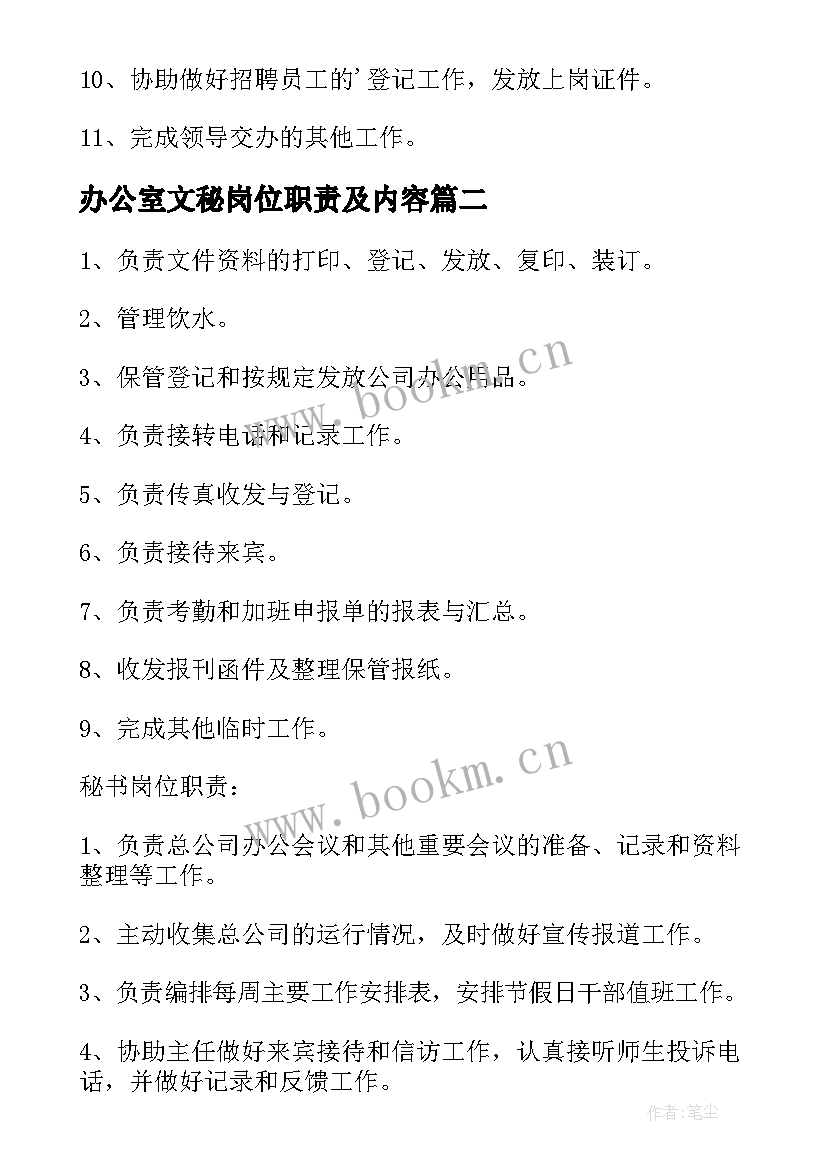 办公室文秘岗位职责及内容 办公室文秘岗位职责(通用7篇)