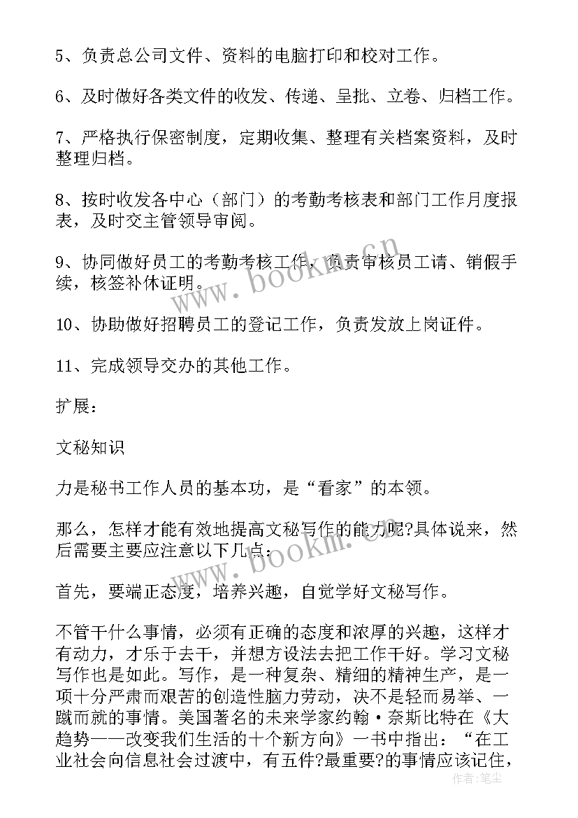 办公室文秘岗位职责及内容 办公室文秘岗位职责(通用7篇)