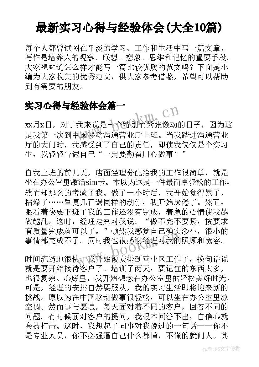 最新实习心得与经验体会(大全10篇)