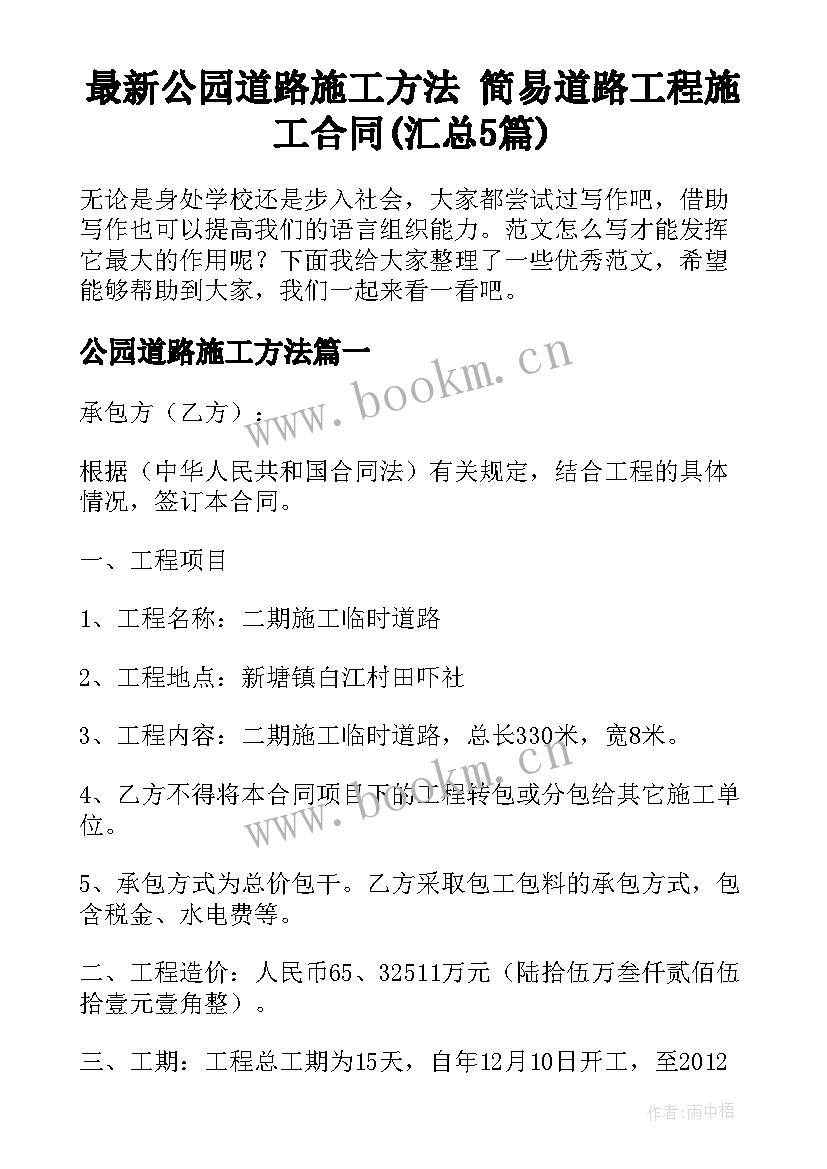 最新公园道路施工方法 简易道路工程施工合同(汇总5篇)