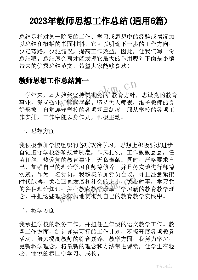 2023年教师思想工作总结(通用6篇)