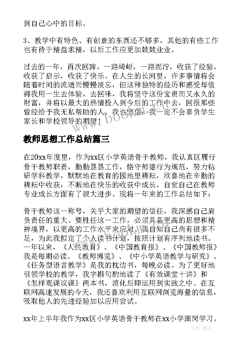 2023年教师思想工作总结(通用6篇)